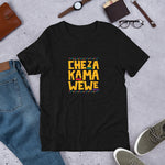 Cheza Kama Wewe Short-Sleeve Unisex T-Shirt